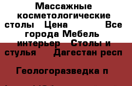 Массажные косметологические столы › Цена ­ 3 500 - Все города Мебель, интерьер » Столы и стулья   . Дагестан респ.,Геологоразведка п.